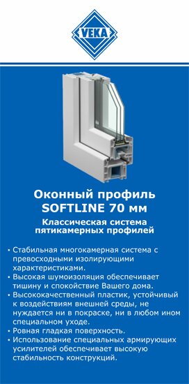 ОкнаВека-утк SOFTLINE 70