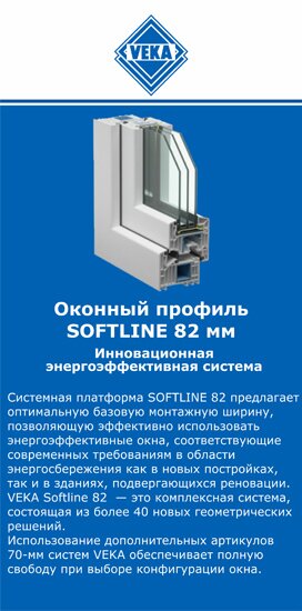 ОкнаВека-утк SOFTLINE 82